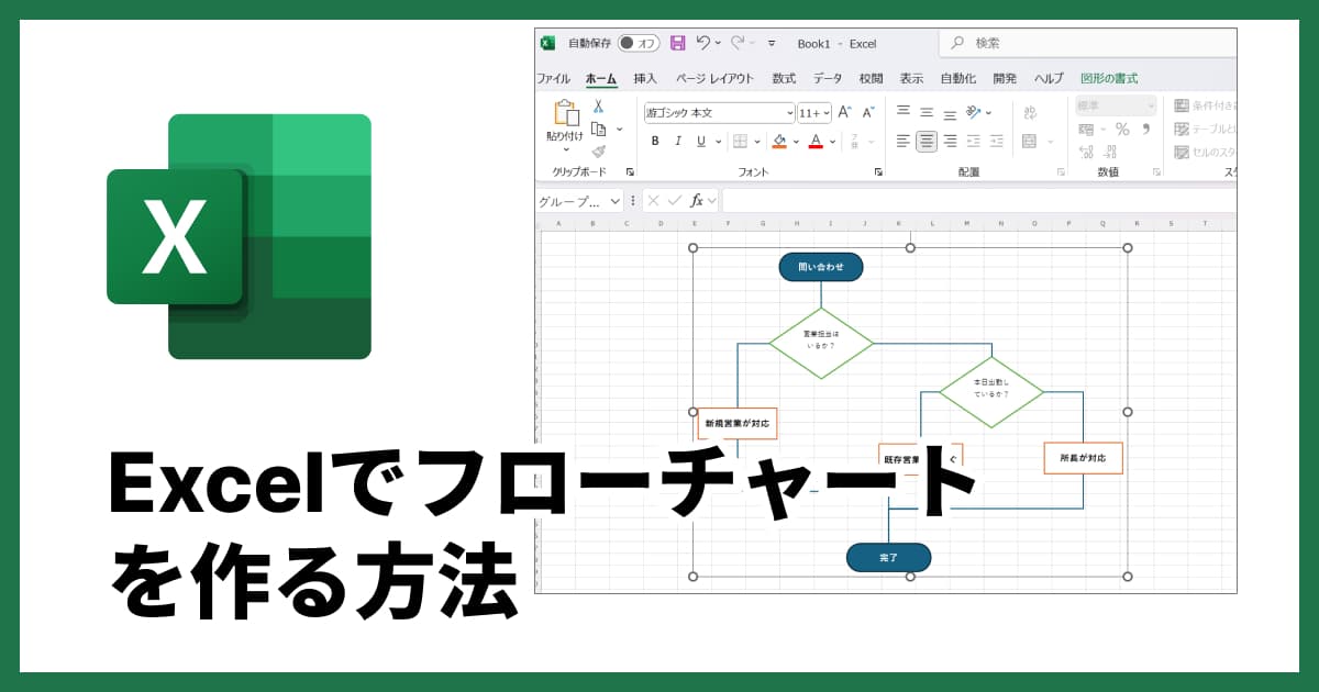 Excelでフローチャートを作成する方法|図形・SmartArt